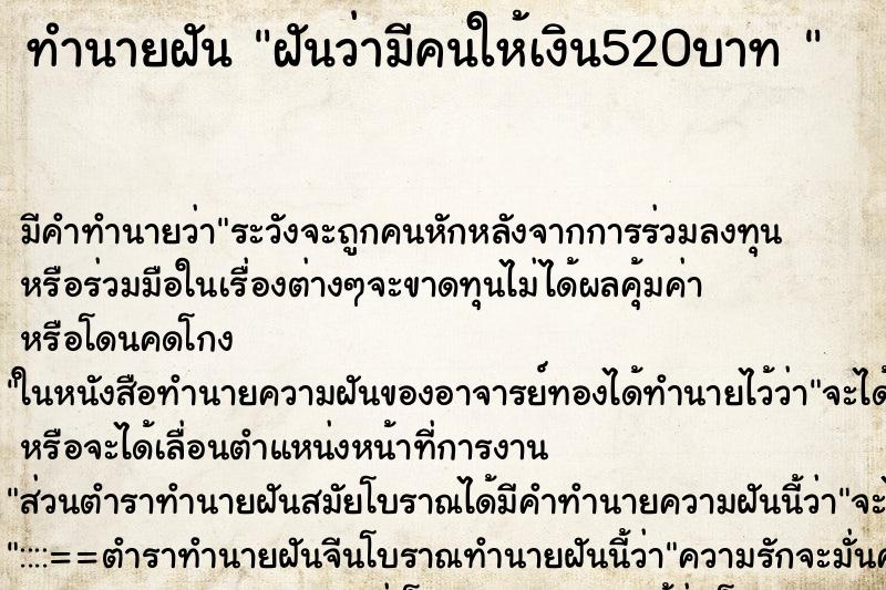 ทำนายฝัน ฝันว่ามีคนให้เงิน520บาท 